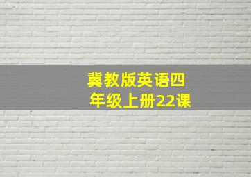 冀教版英语四年级上册22课