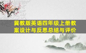 冀教版英语四年级上册教案设计与反思总结与评价