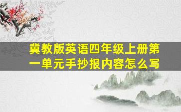 冀教版英语四年级上册第一单元手抄报内容怎么写