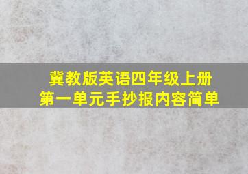 冀教版英语四年级上册第一单元手抄报内容简单