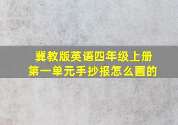 冀教版英语四年级上册第一单元手抄报怎么画的