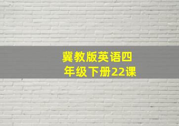 冀教版英语四年级下册22课