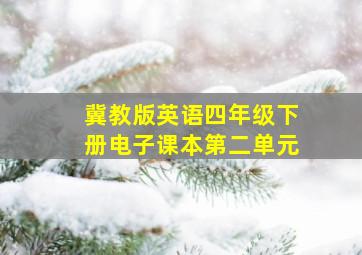 冀教版英语四年级下册电子课本第二单元