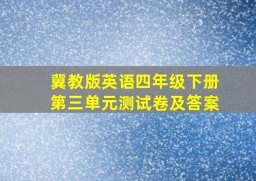 冀教版英语四年级下册第三单元测试卷及答案