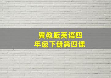 冀教版英语四年级下册第四课