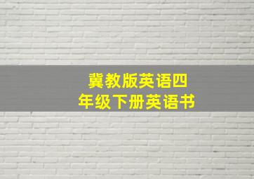 冀教版英语四年级下册英语书