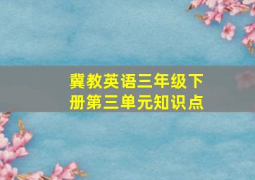 冀教英语三年级下册第三单元知识点