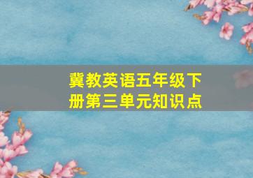 冀教英语五年级下册第三单元知识点