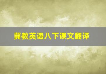 冀教英语八下课文翻译