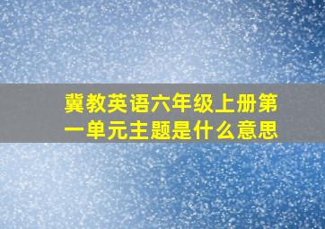 冀教英语六年级上册第一单元主题是什么意思