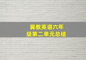 冀教英语六年级第二单元总结