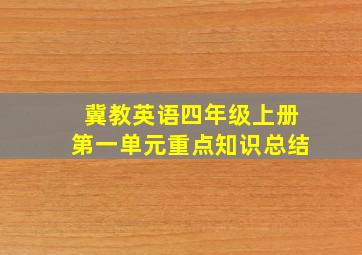 冀教英语四年级上册第一单元重点知识总结