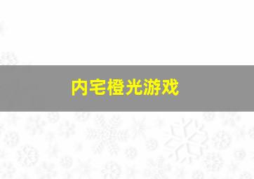 内宅橙光游戏