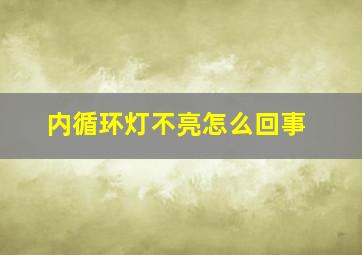 内循环灯不亮怎么回事