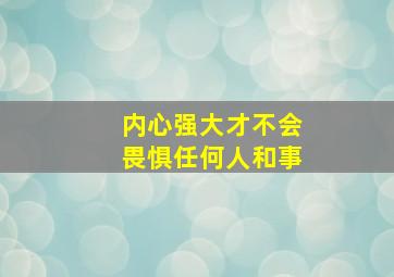 内心强大才不会畏惧任何人和事