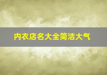 内衣店名大全简洁大气