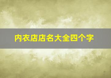 内衣店店名大全四个字