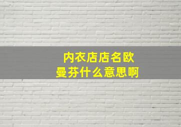 内衣店店名欧曼芬什么意思啊