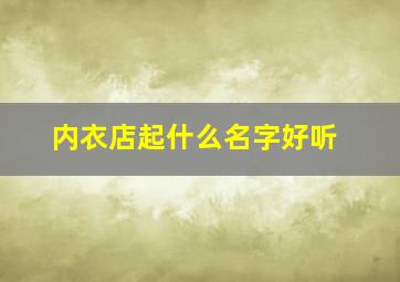 内衣店起什么名字好听