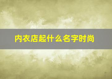 内衣店起什么名字时尚