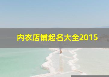 内衣店铺起名大全2015