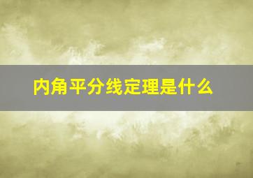 内角平分线定理是什么