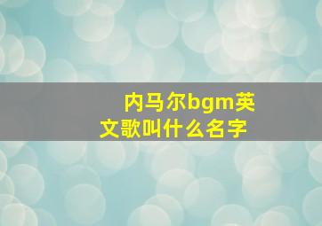 内马尔bgm英文歌叫什么名字