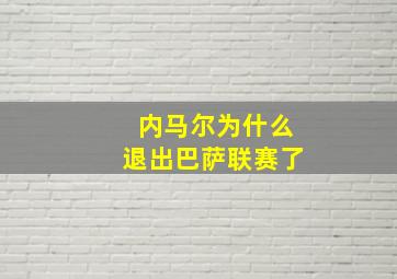 内马尔为什么退出巴萨联赛了