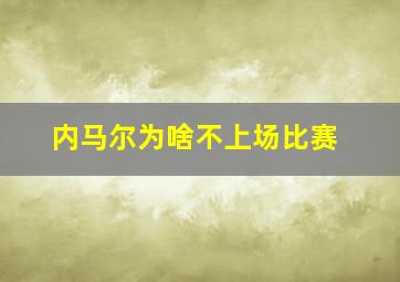 内马尔为啥不上场比赛