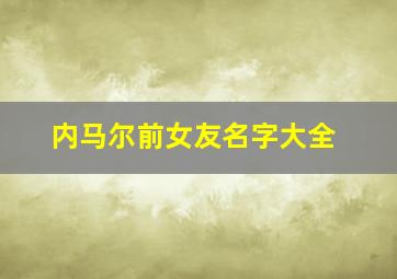 内马尔前女友名字大全