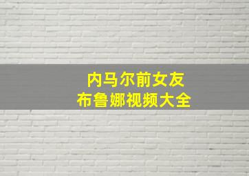 内马尔前女友布鲁娜视频大全