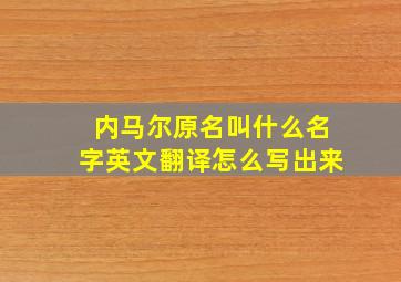 内马尔原名叫什么名字英文翻译怎么写出来