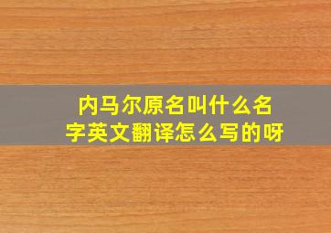 内马尔原名叫什么名字英文翻译怎么写的呀