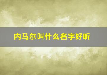 内马尔叫什么名字好听