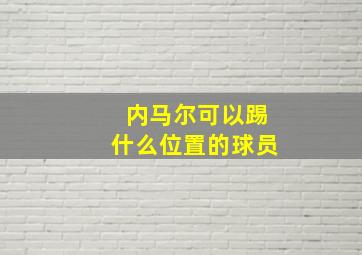 内马尔可以踢什么位置的球员