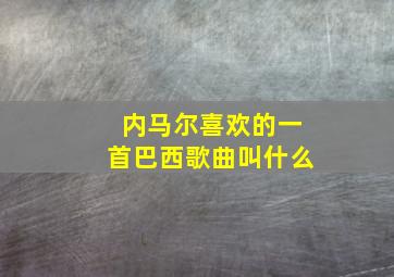 内马尔喜欢的一首巴西歌曲叫什么