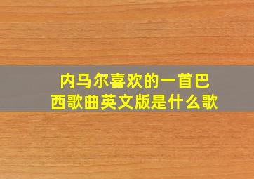 内马尔喜欢的一首巴西歌曲英文版是什么歌