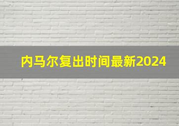 内马尔复出时间最新2024