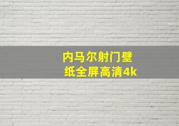 内马尔射门壁纸全屏高清4k