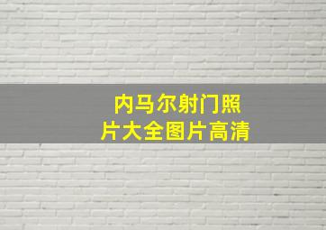 内马尔射门照片大全图片高清