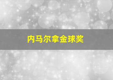 内马尔拿金球奖