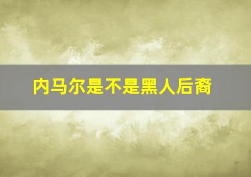 内马尔是不是黑人后裔