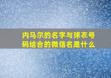 内马尔的名字与球衣号码结合的微信名是什么