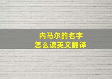 内马尔的名字怎么读英文翻译