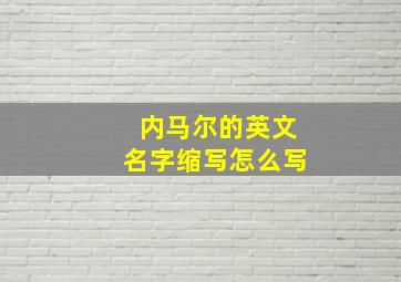 内马尔的英文名字缩写怎么写