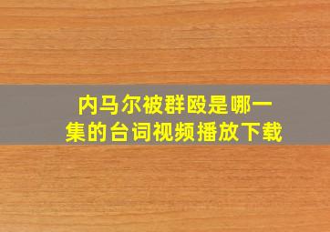 内马尔被群殴是哪一集的台词视频播放下载