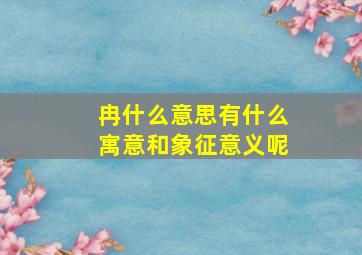 冉什么意思有什么寓意和象征意义呢