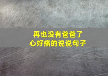 再也没有爸爸了心好痛的说说句子