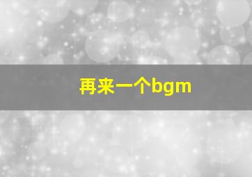 再来一个bgm