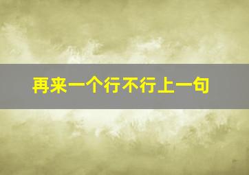 再来一个行不行上一句